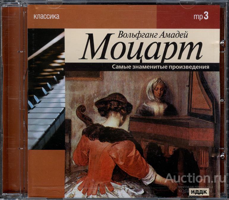 Моцарт. "Самые знаменитые произведения". mp3.