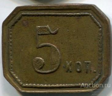 Жетон 5 коп. "Ресторан Метрополь Москва" 5 копеек