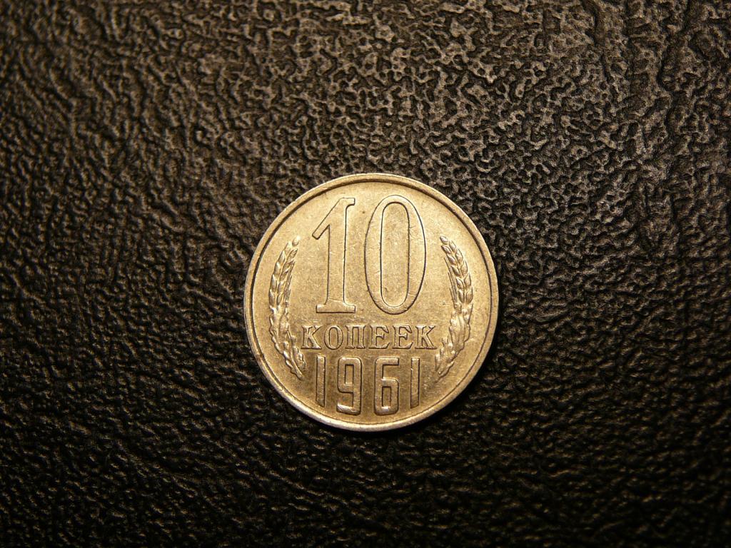 10 копеек 1961 UNC штемпельный блеск