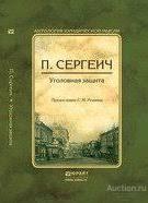 Сергеич П. Уголовная защита Серия: Антология юридической мысли Издательство: М.: Юрайт 2014
