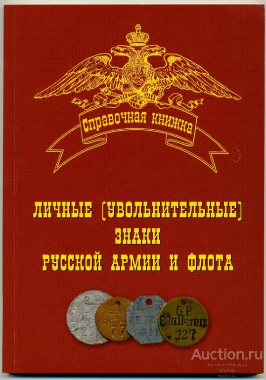 КАТАЛОГ - Личные (увольнительные) знаки РИА и РИФ