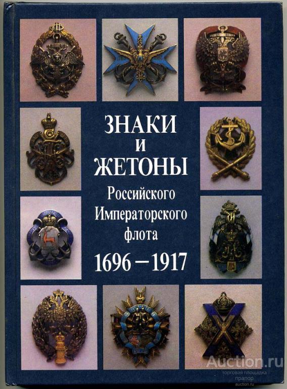 КАТАЛОГ - Знаки и жетоны РИФ 1696-1917