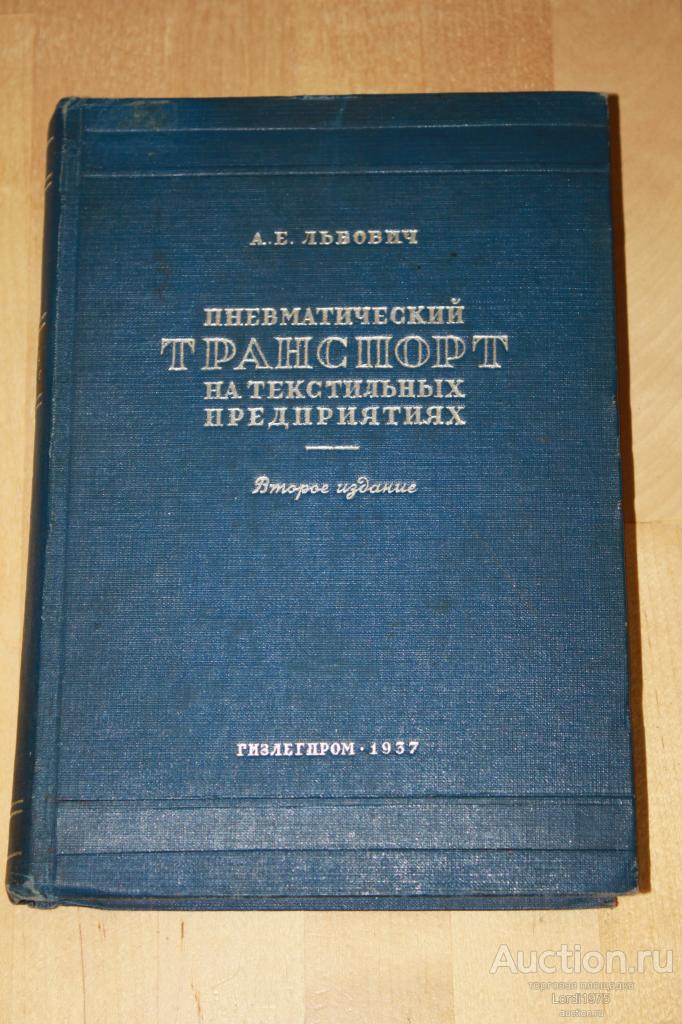 А.Е. Львович "Пневматический транспортна на текстильных предприятиях 1937