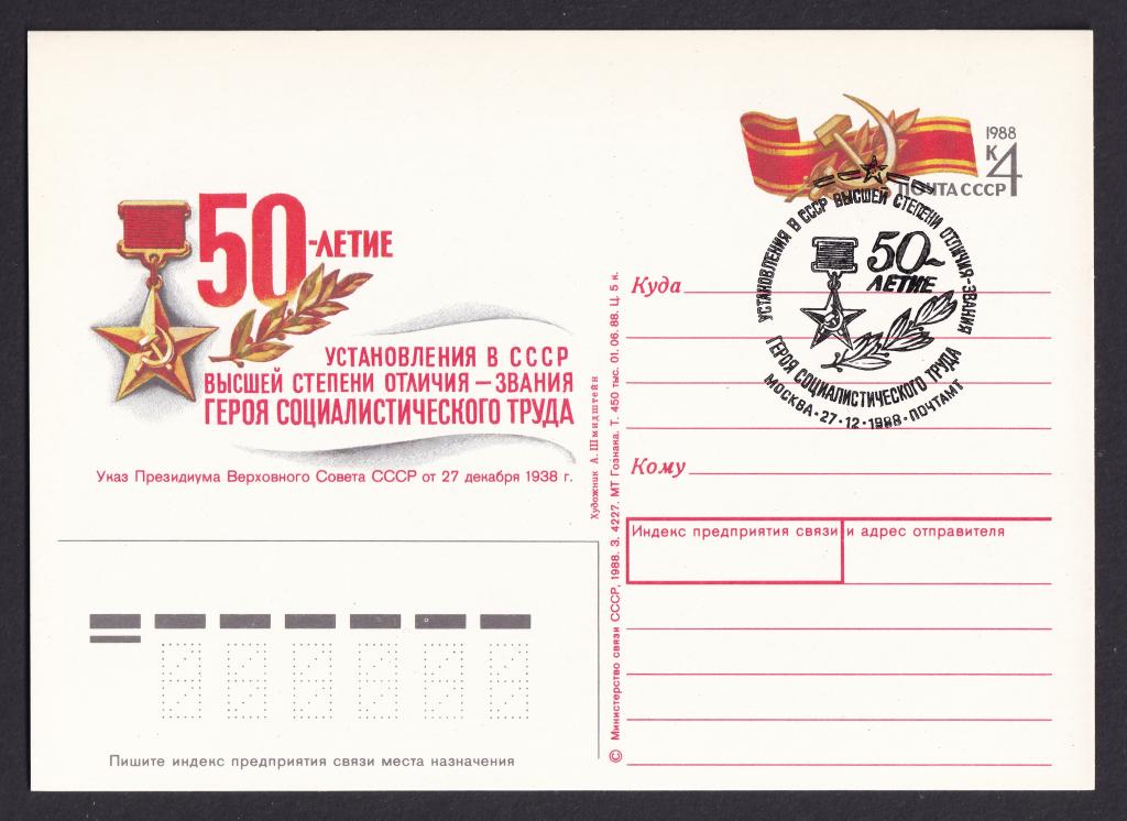1988г. 50-летие учреждения звания "Герой Социалистического Труда". №184