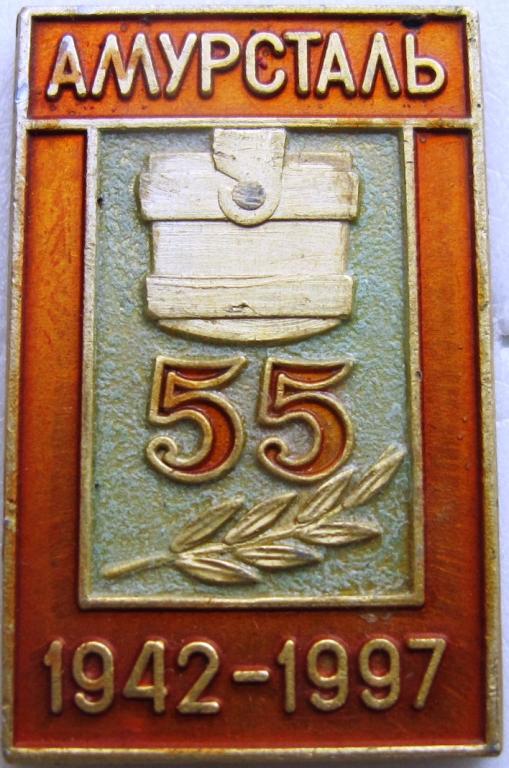 Комсомольск на Амуре. Амурсталь. 55 лет.