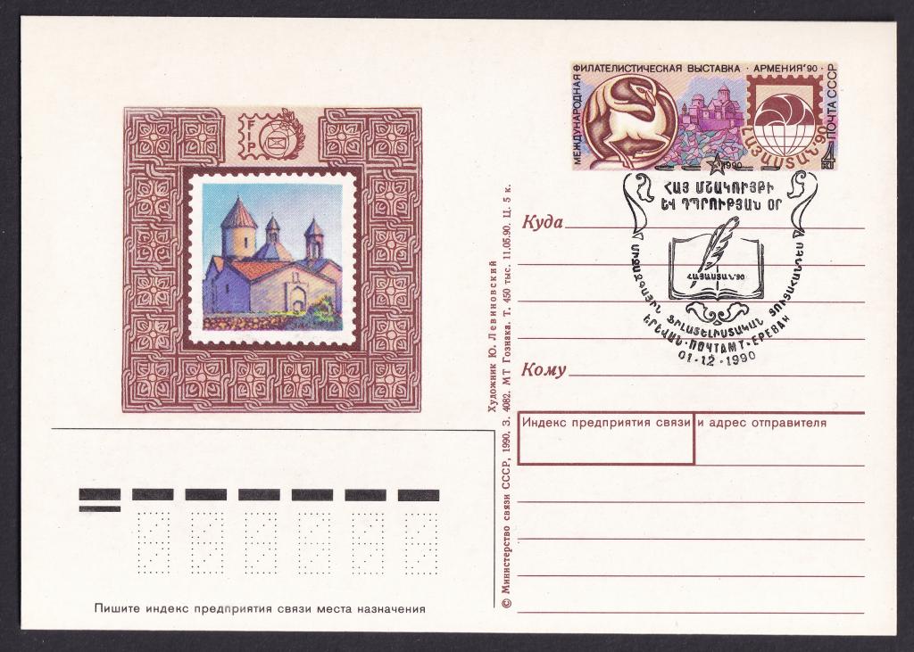 1990г. Международная филателистическая выставка "Армения-90". №216