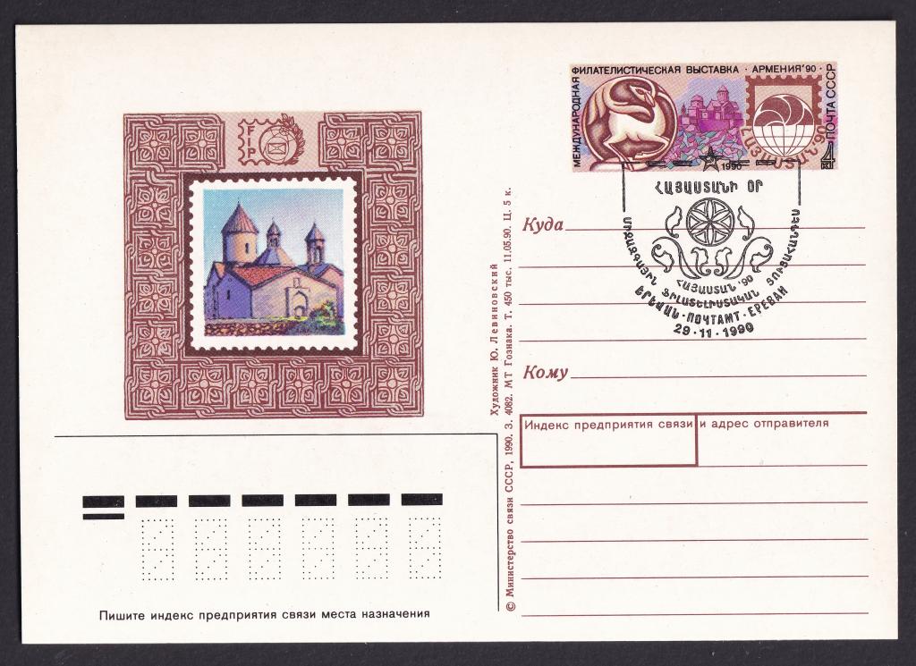 1990г. Международная филателистическая выставка "Армения-90". №216