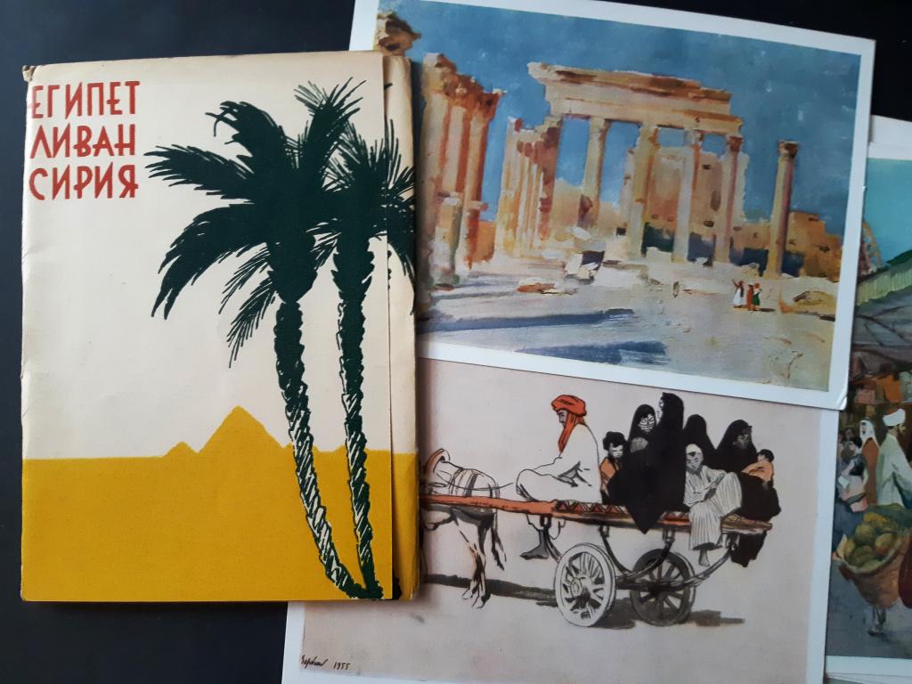 1957 г. Набор 10 открыток. Живопись. Египет. Сирия. Ливан. Худ. Верейский, Руднев