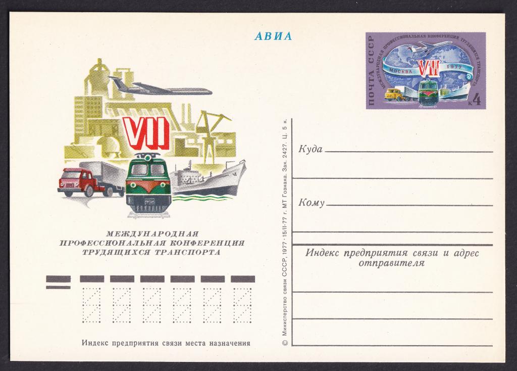 1977г. VII Международная профессиональная конференция трудящихся транспорта. Москва. №48