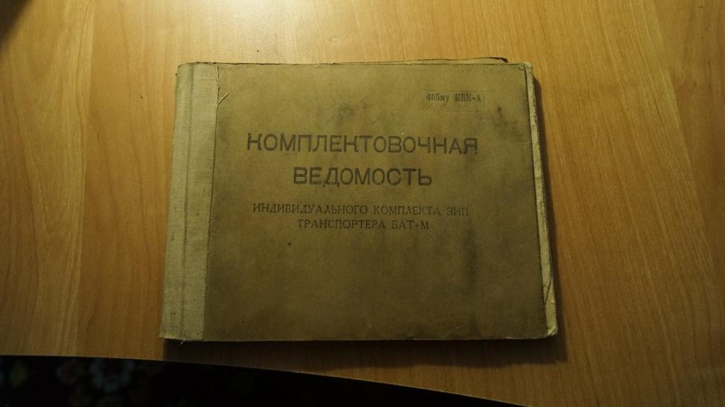 №421,2 Комплектовочная ведомость индивидуального комплекта ЗИП транспортера БАТ-М 1978 год