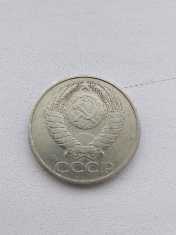 50 копеек 1982 год,СССР