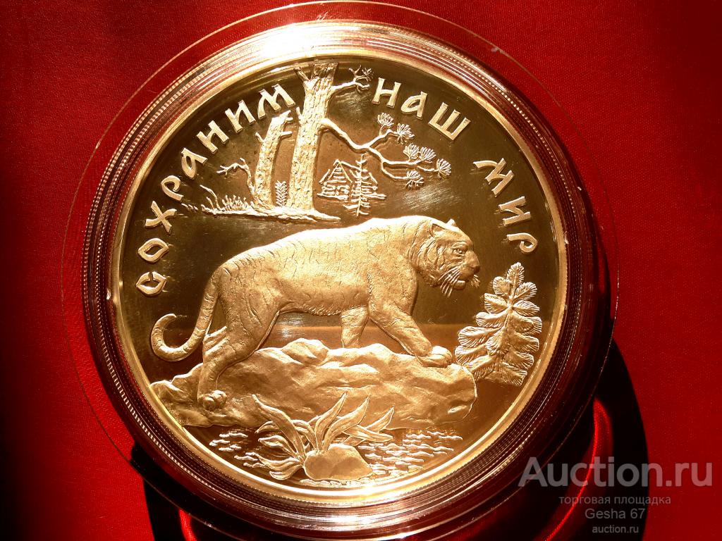 100 рублей 1996 г.  АМУРСКИЙ ТИГР,  серебро 1 кг.