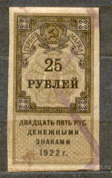 РСФСР 1922 25 РУБ ГЕРБОВАЯ МАРКА ДЕНЕЖНЫМИ ЗНАКАМИ