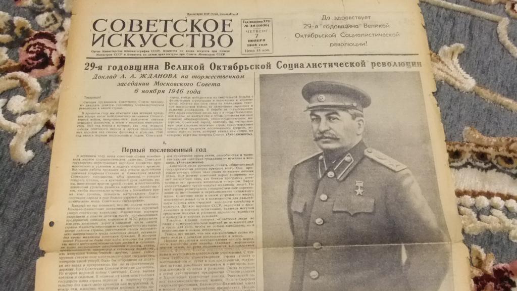 Газета Советское Искусство 7 ноября 1946 г. Сталин 29-я годовщина ВОС революции