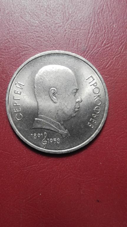 1 рубль 1991 года Прокофьев.