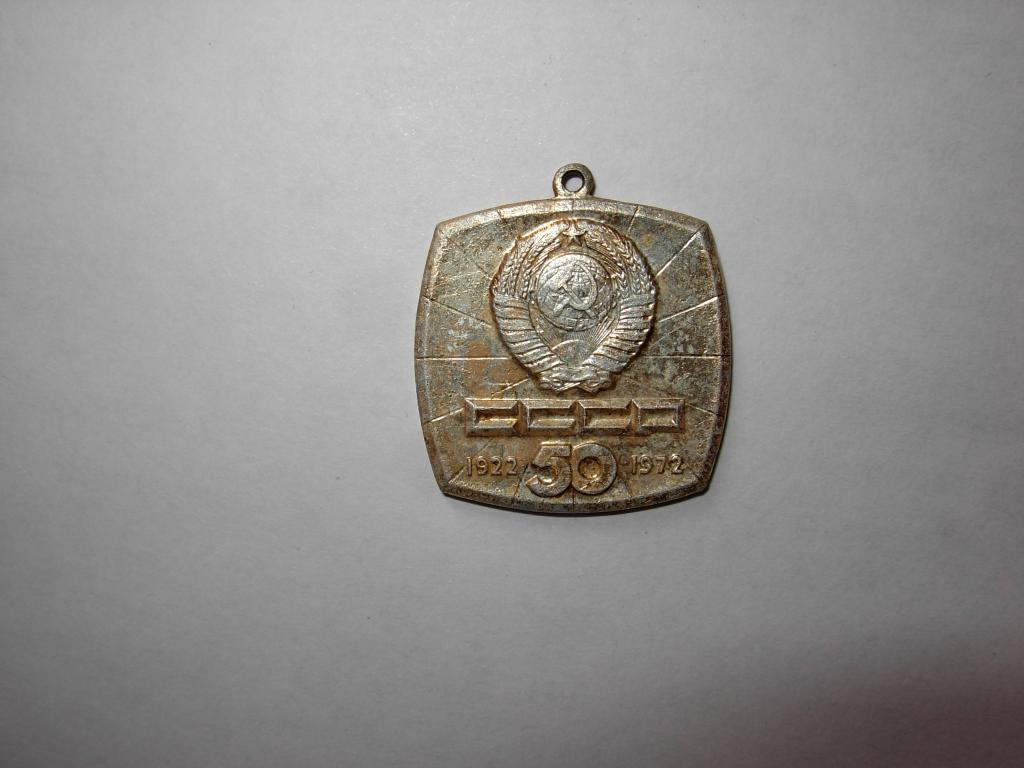 Знак значок старинный медаль СССР 50 лет 1922 - 1972  Герб  Подвеска