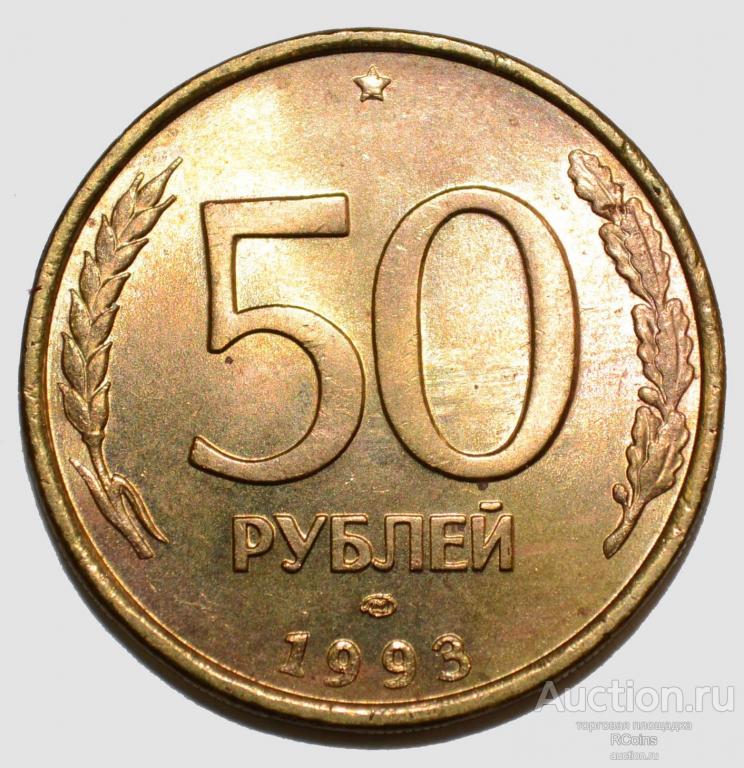 50 Рублей 1993 Года Биметаллическая Фото