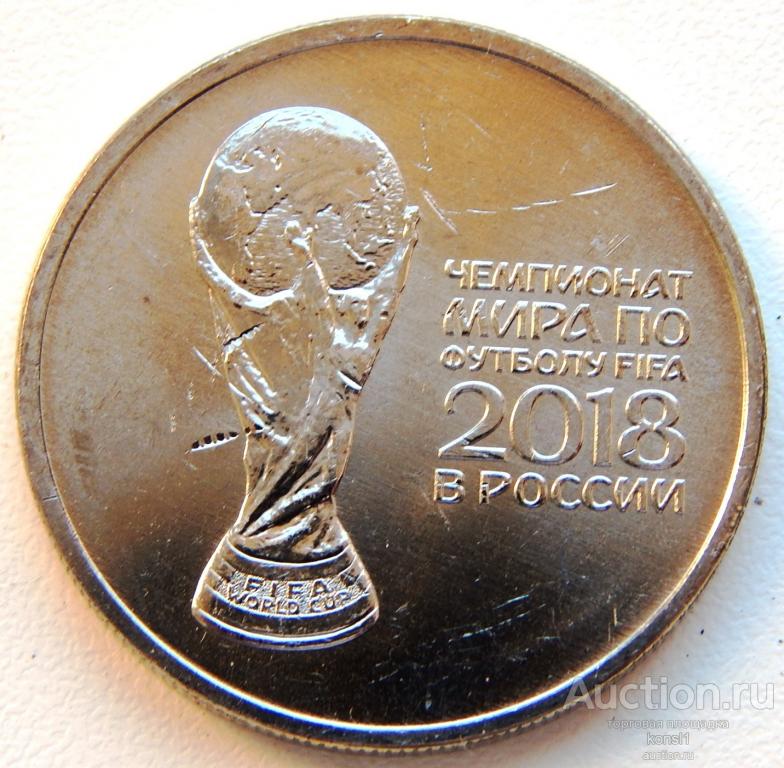 Купить Монету 25 Рублей Чемпионат Мира