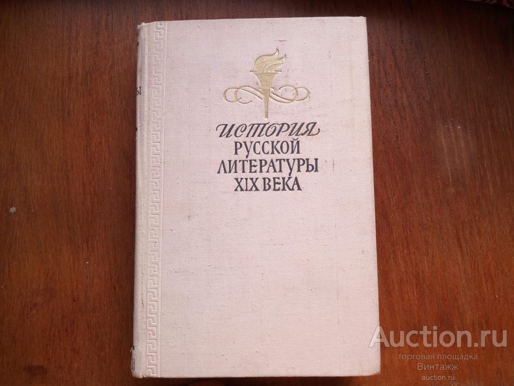 Книга История русской литературы 19 века пер.пол. ред Петрова 1973