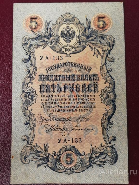 Пять рублей 1909 год Шипов-Богатырева УА-133