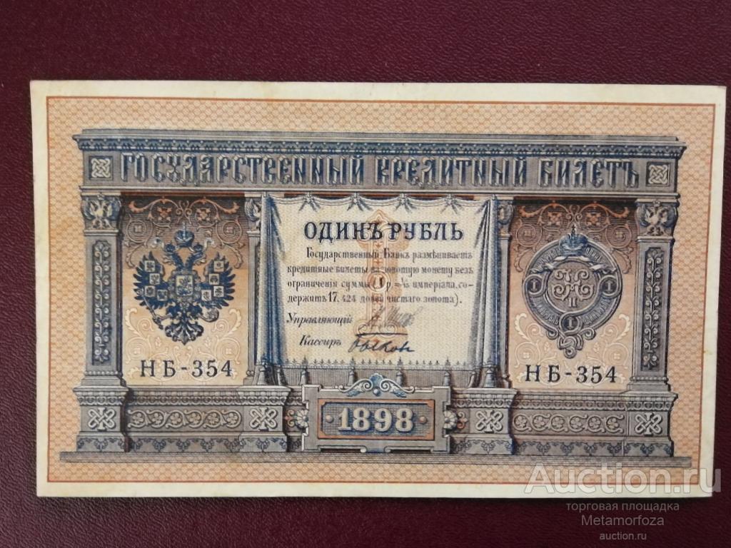 1 один рубль 1898 года, Шипов-Быкова НБ-354 Состояние хорошее