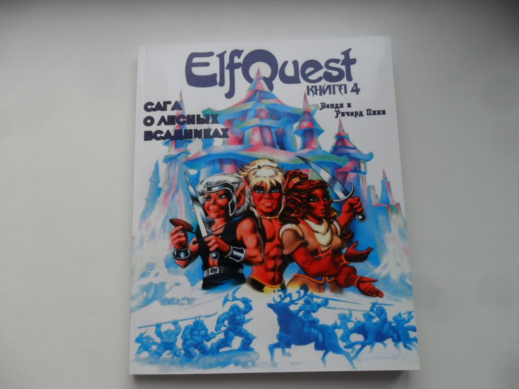 Сага о лесных всадниках. Конец поисков. Венди Пини. Ричард Пини. "ElfQuest".