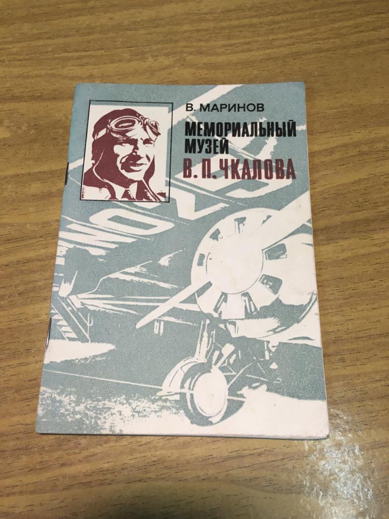 1977 г. Мемориальный музей Чкалова. Маринов. Чкалов. Книга о Чкалове. Туризм. Путеводитель.
