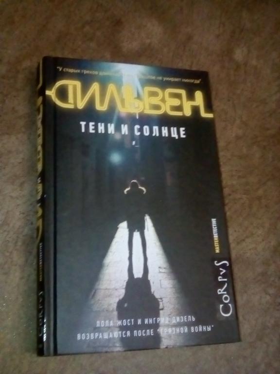 Доминик Сильвер "Тени и Солнце"