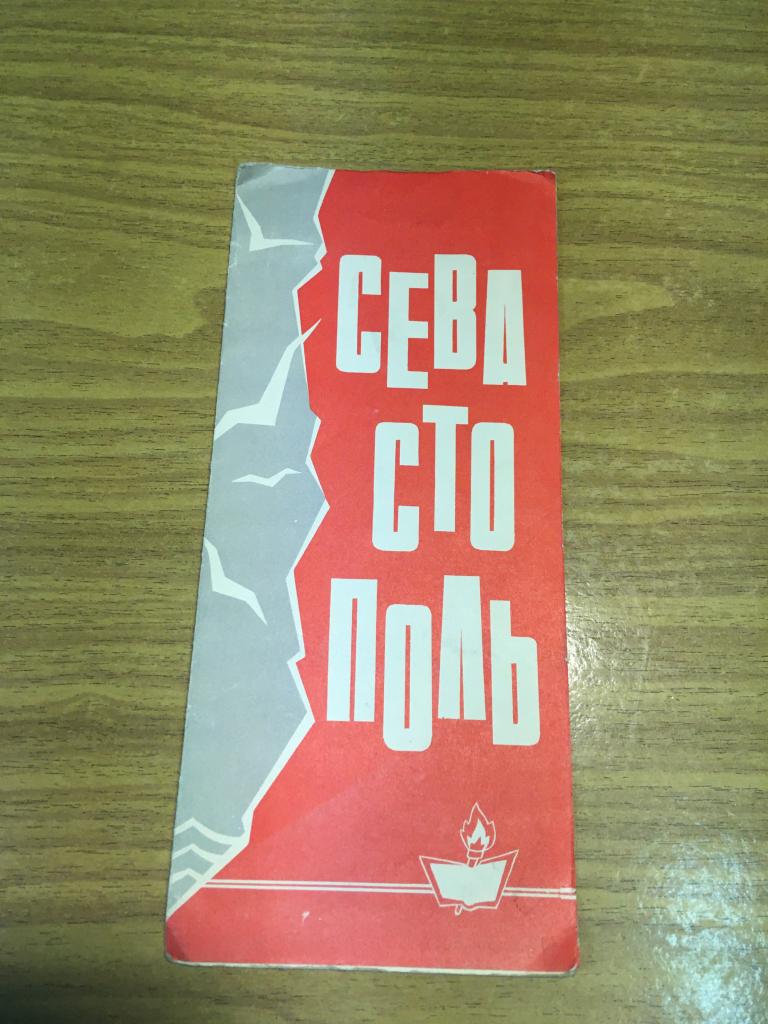1960-е г. Севастополь. Путеводитель. Экскурсии по Севастополю. Туристский маршрут. Реклама туризм.