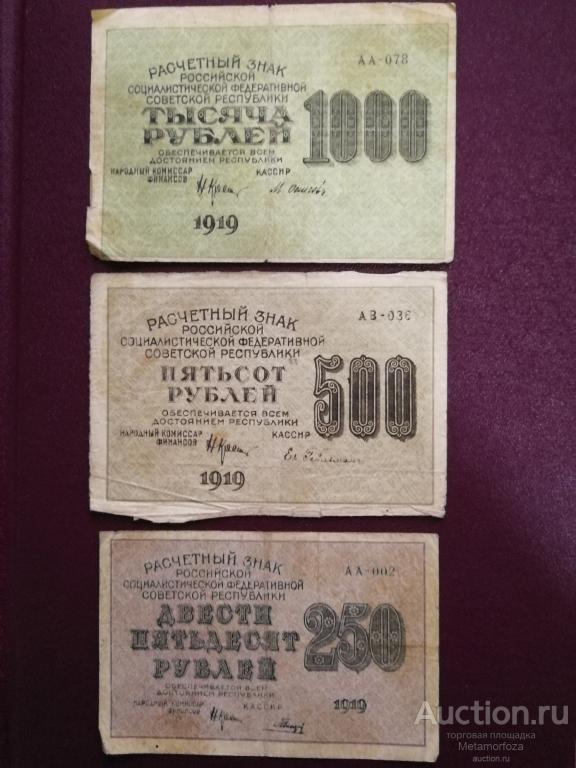 Расчетные знаки РСФСР 1000 руб., 500 руб., 250 руб. 1919 год одним лотом
