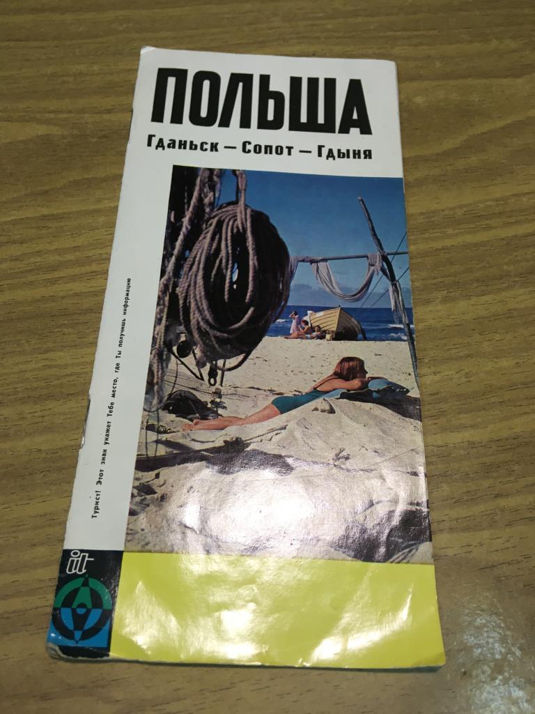 1966 г. Польша. Гданьск. Сопот. Гдыня. Варшава. Путеводитель. Туристский маршрут. Реклама СССР.