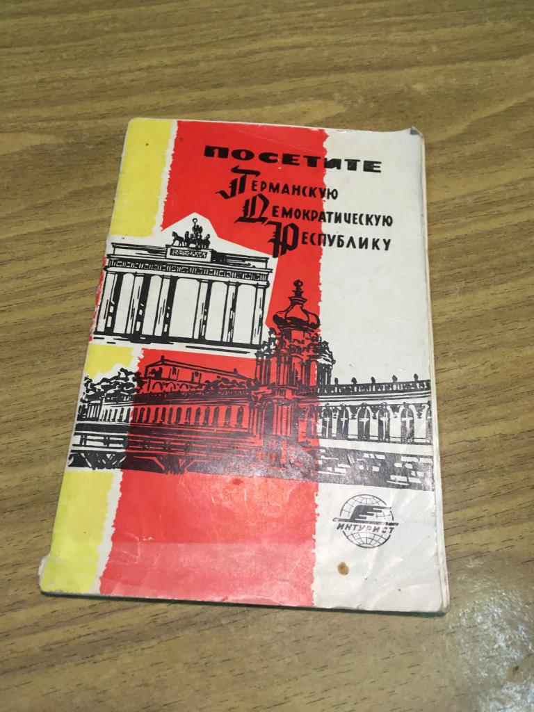 1960-е г. Посетите ГДР. Путеводитель. Интурист. Туристский маршрут. Реклама туризм. Путеводитель ГДР