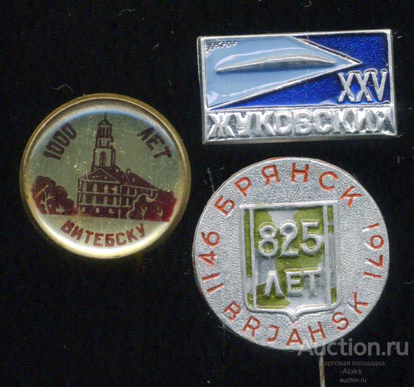 география - Брянск 825 лет, Витебск 1000 лет, Жуковский XXV (юбилей)(П_Ю)