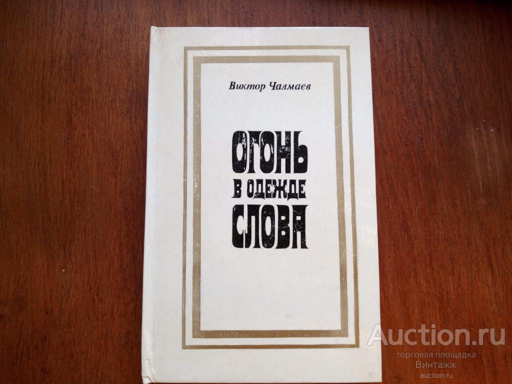 Книга Чалмаев Огонь в одежде слова О современной прозе 1973