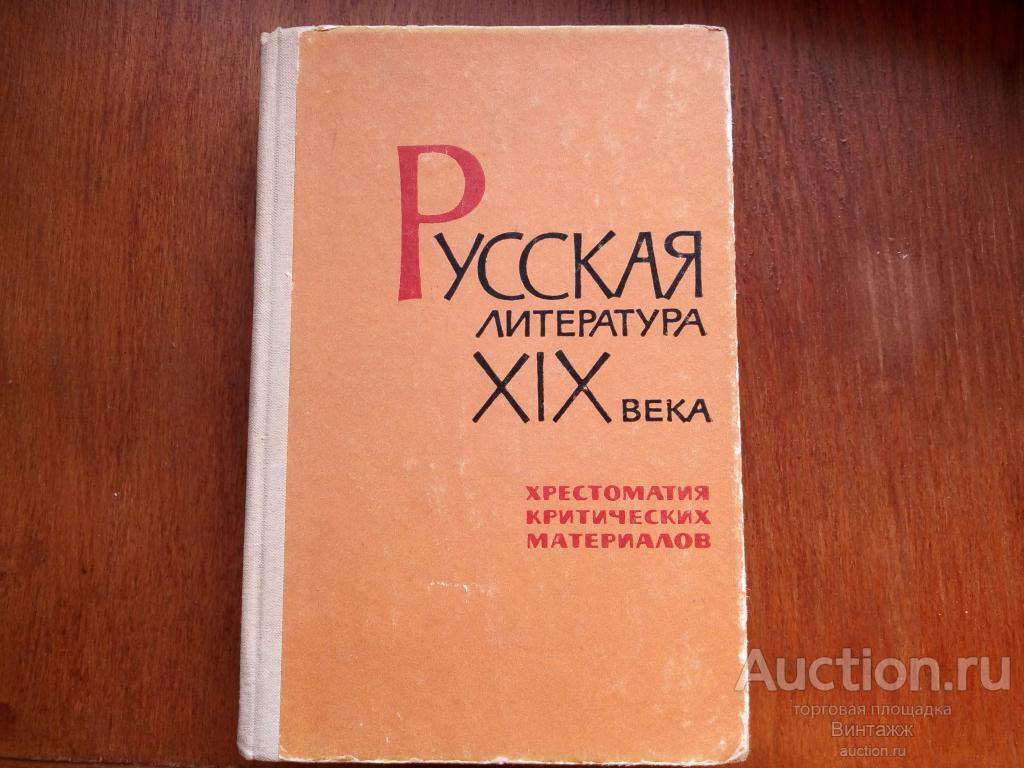 Книга Русская литература 19 века Хрестоматия критических материалов 1975
