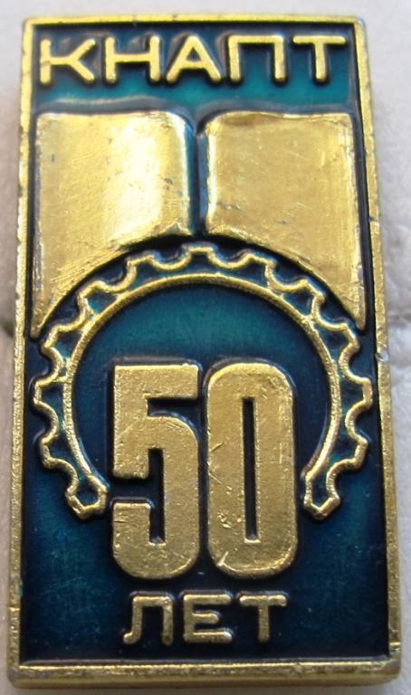 Комсомольск на Амуре. политехнический техникум. 50 лет