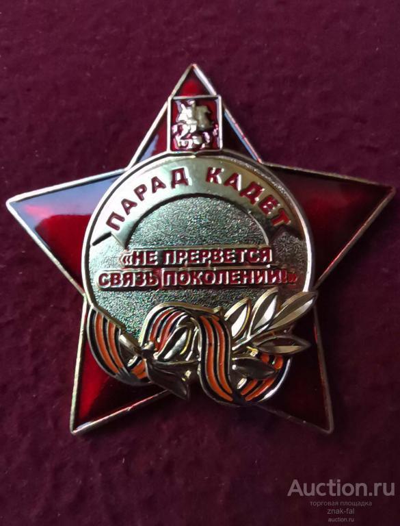 ЗНАК  ЗВЕЗДА УЧАСТНИК ПАРАДА КАДЕТ