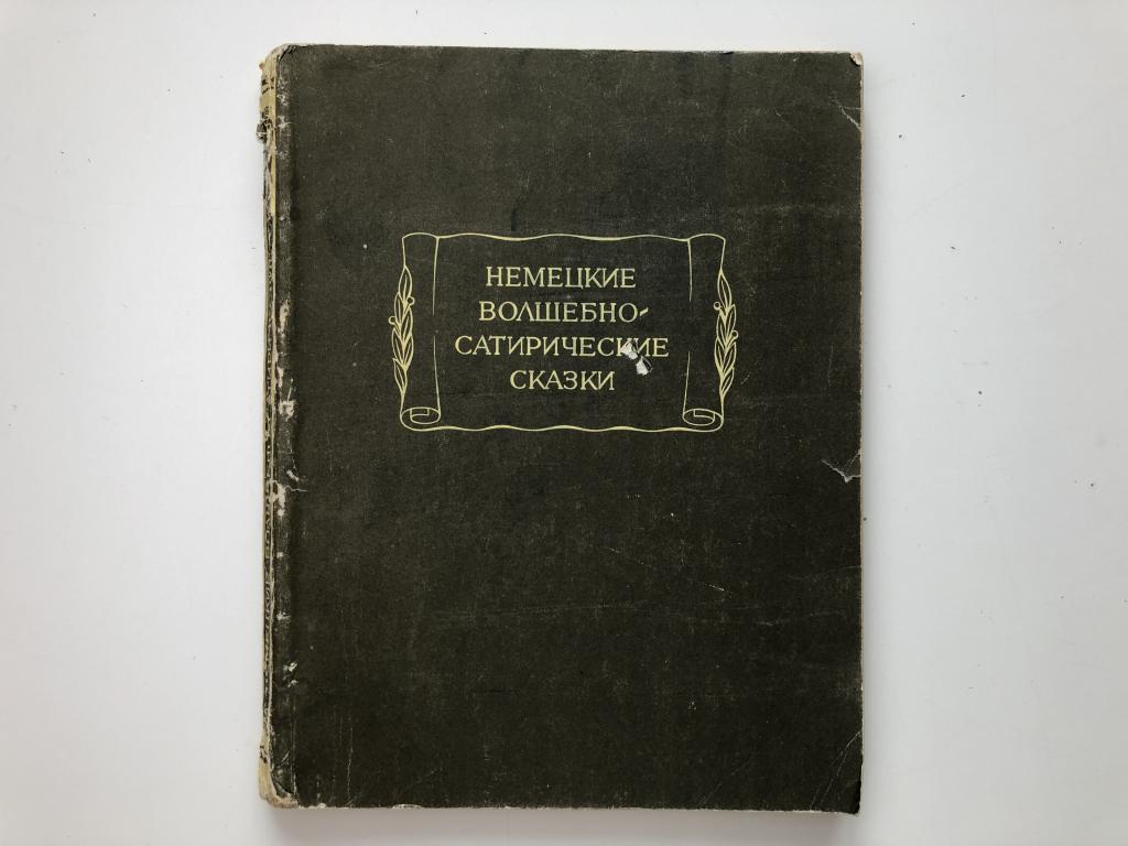 Виланд книга. Немецкая литература. Немецкая л. Жанр сатирической сказки в русской литературе 18-19 веков.