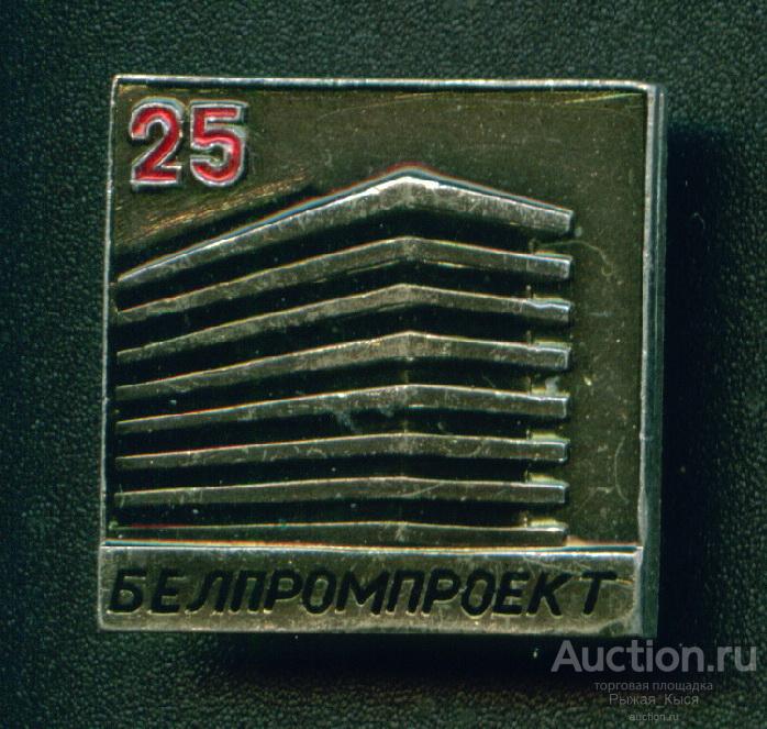 Белорусский гос. институт промышленного проектирования. Белпромпроект 25 лет 1964г. (036644)