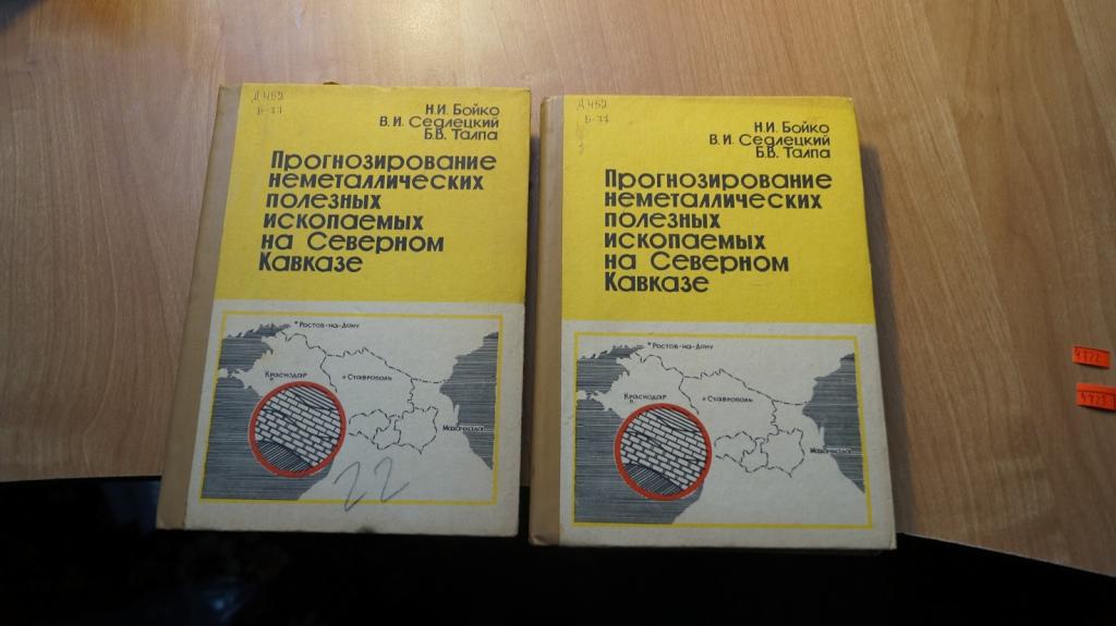 №4722 Прогнозирование неметаллических полезных ископаемых на северном Кавказе 1986 год