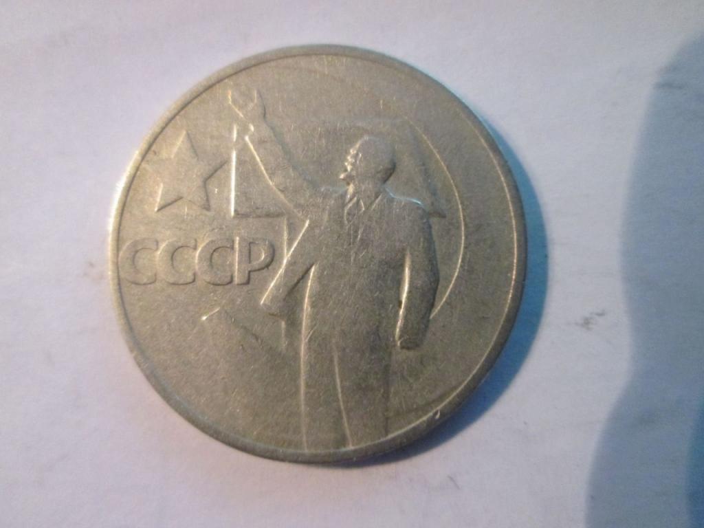 50 копеек 1967 50 лет советской власти СССР