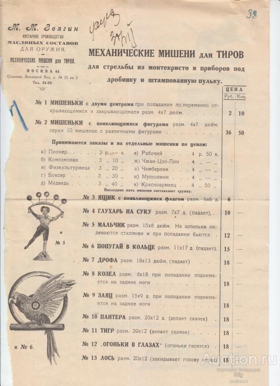 Реклама "Механические мишени для тиров" мастерской М.М. Звягина, Москва