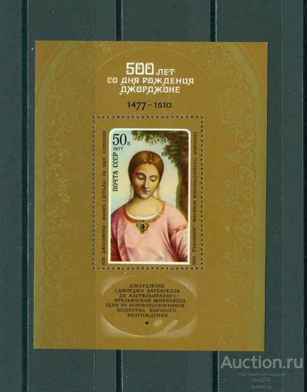 1977 г. 500-летие со дня рождения Джорджоне (660т)