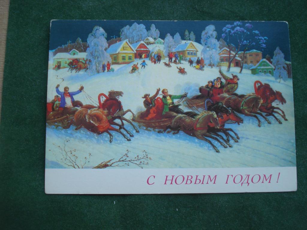 С Новым Годом. В. АНТОНОВ "ТРОЙКИ" 1989 год.