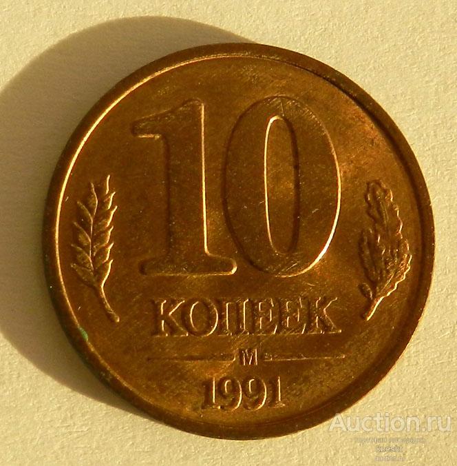 10 копеек 1991 М — покупайте на Auction.ru по выгодной цене. Лот из ...