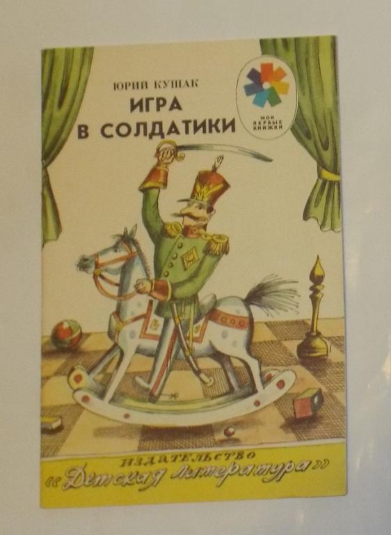 Юрий Кушак Игра в солдатики Художник Варшамов 1988