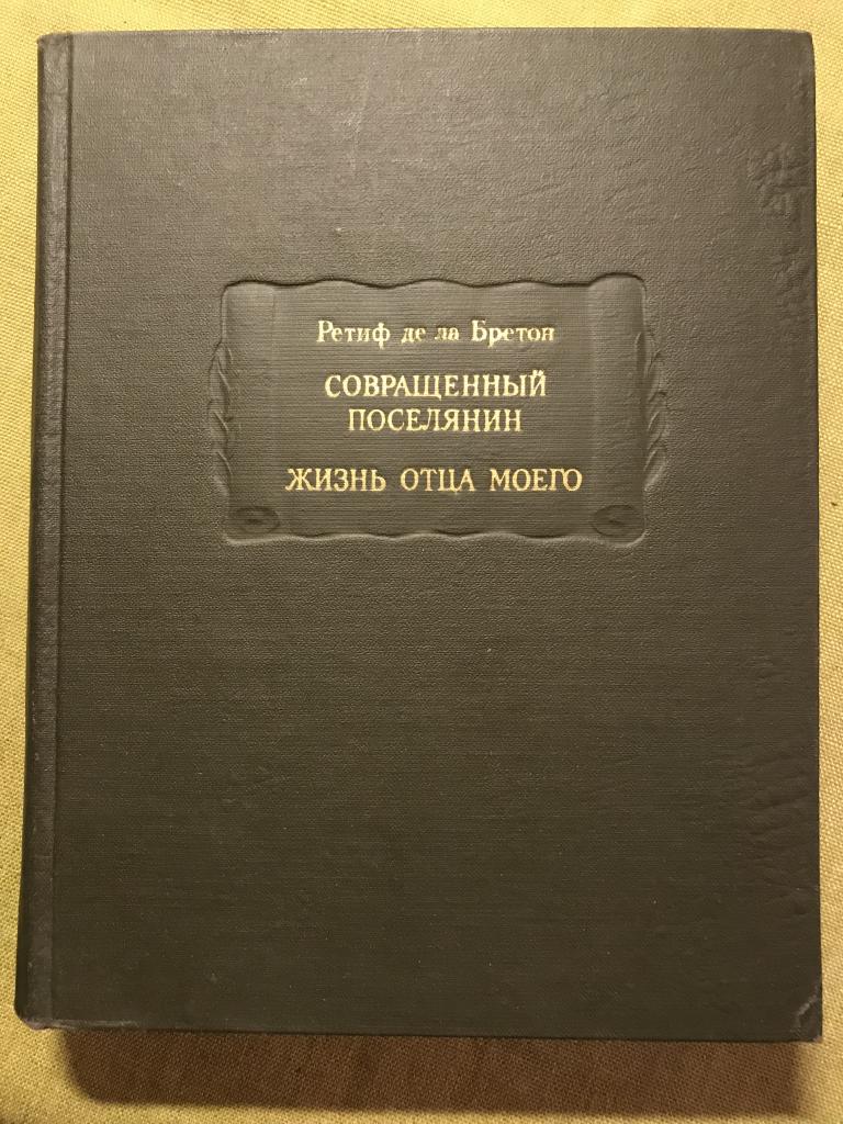 Ретиф де ла Бретон. Совращенный поселянин. Жизнь отца моего. 1972 г.