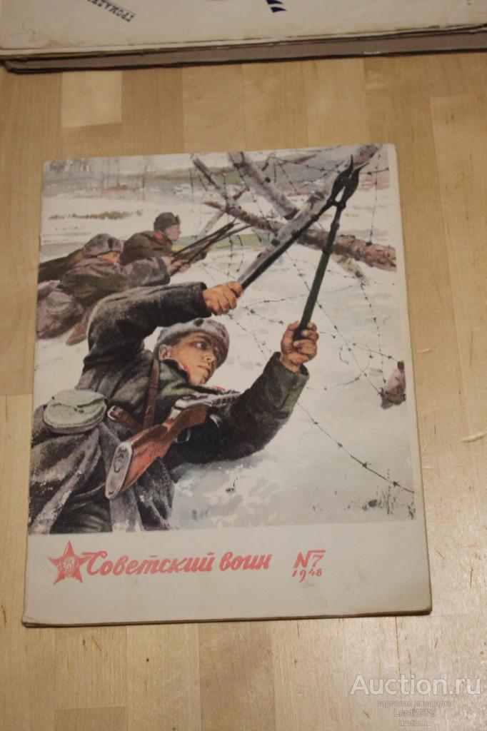 Советский воин.№7 1948