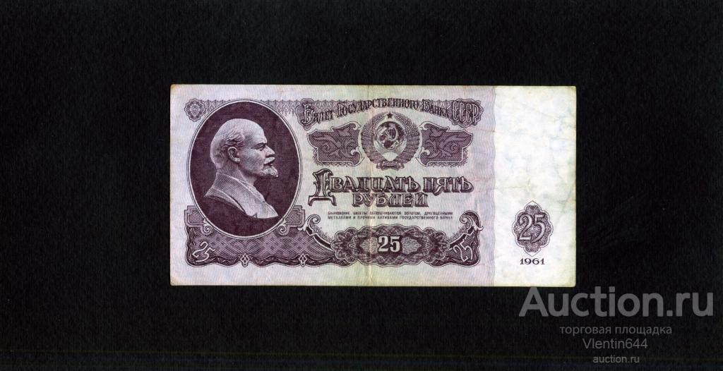 СССР 25 рублей 1961 г. Серия Ен. Без УФ защиты.