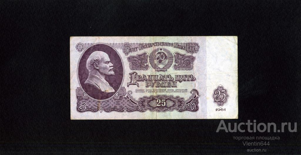 СССР 25 рублей 1961 г. Серия Пх. Без УФ защиты.